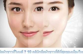 10 คลินิกฉีดผิวขาวที่ดีที่สุดของเมืองไทย