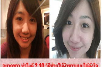 อยากขาว ทำไงดี ? 10 วิธีช่วยให้ผิวขาวแบบได้ดั่งใจ