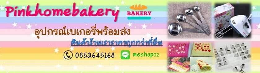 ร้านขายส่งอุปกรณ์เบเกอรี่