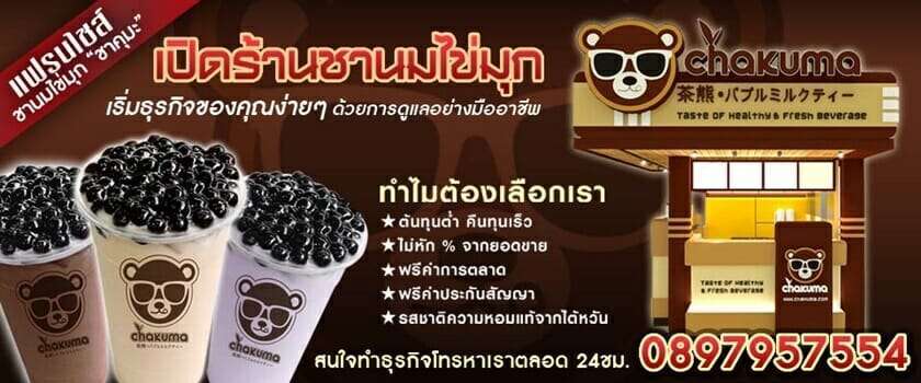 อุปกรณ์ชาไข่มุก