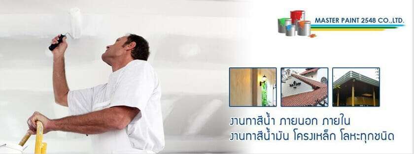แนะนำ 10 บริษัทรับทาสีบ้านเเละตึก เปลี่ยนบ้านโทรมให้สดใสอีกครั้ง จบทุกขั้นตอน 1