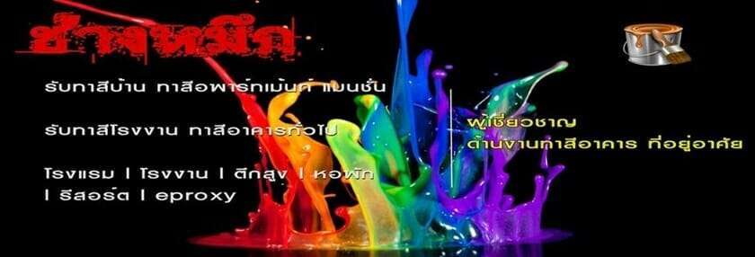 แนะนำ 10 บริษัทรับทาสีบ้านเเละตึก เปลี่ยนบ้านโทรมให้สดใสอีกครั้ง จบทุกขั้นตอน 9 ทาสีบ้าน ราคา