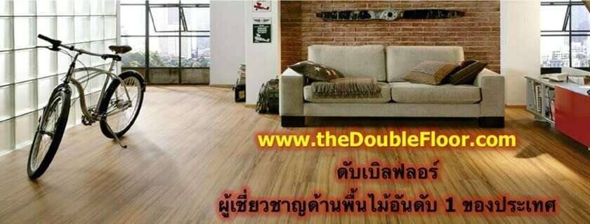 10 บริษัทรับปูพื้นที่ดีที่สุดในกรุงเทพ 5 รับปูพื้นลามิเนต