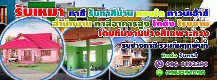 สีทาบ้านที่ถูกโฉลก