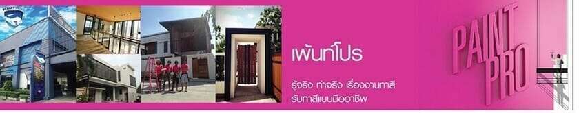 แนะนำ 10 บริษัทรับทาสีบ้านเเละตึก เปลี่ยนบ้านโทรมให้สดใสอีกครั้ง จบทุกขั้นตอน 3 แนะนำ 10 บริษัทรับทาสีบ้านเเละตึก เปลี่ยนบ้านโทรมให้สดใสอีกครั้ง จบทุกขั้นตอน 2