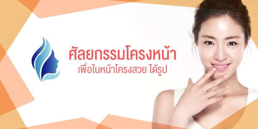10 คลินิกศัลยกรรมคาง หน้าสวย ได้สัดส่วน มีมิติในราคาสบายกระเป๋า 7 10 คลินิกศัลยกรรมคาง หน้าสวย ได้สัดส่วน มีมิติในราคาสบายกระเป๋า 3