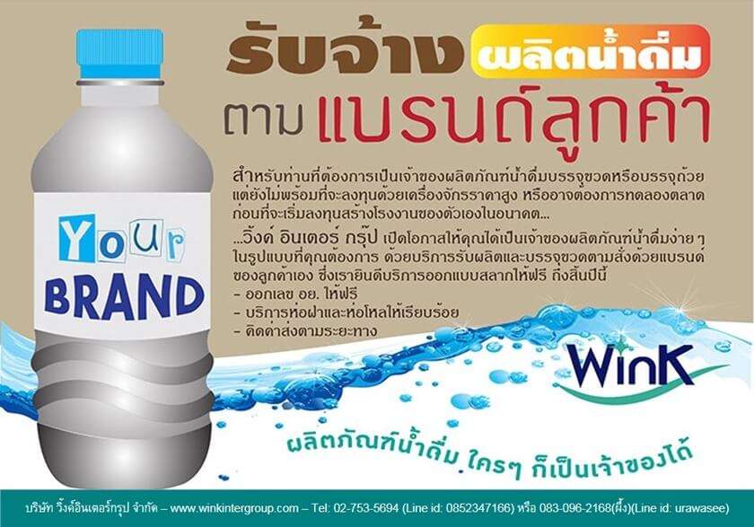 ผลิตน้ำรับผลิตน้ำดื่ม