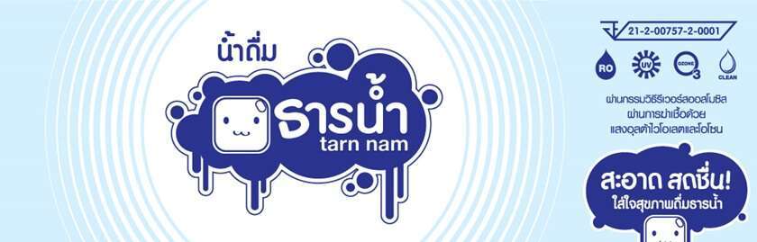 รับ ผลิต น้ำ ดื่ม บรรจุ ขวด ถ้วย