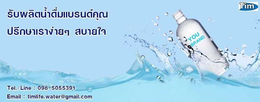 รับ ผลิต น้ํา ดื่ม ติด แบรนด์ ลูกค้า