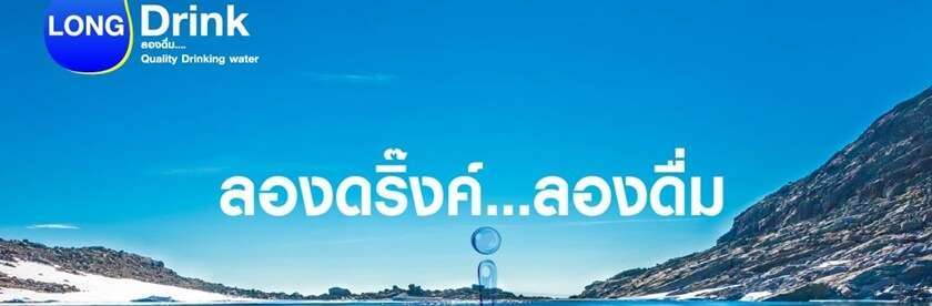 สำหรับน้ำดื่มแบรนด์ตัวเอง
