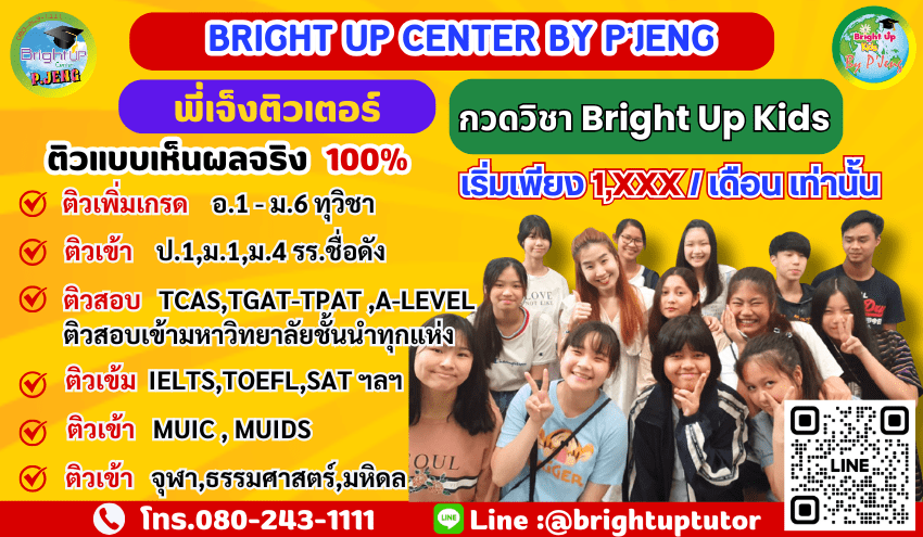10 โรงเรียนสอนพิเศษที่ดีที่สุดในกรุงเทพ 1