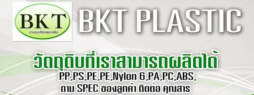 10 บริษัทรับฉีดเเละขึ้นรูปพลาสติกประสบการณ์ยาวนาน ราคาไม่แพง 8 รายชื่อโรงงานผลิตพลาสติก