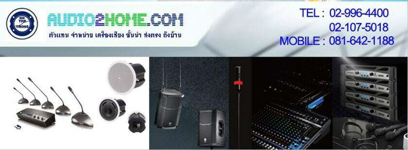 ขายเครื่องเสียงกลางแจ้ง บ้านหม้อ