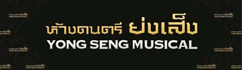 ร้านขายกลอง