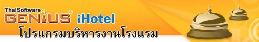 โปรแกรมเช็คอินโรงแรม