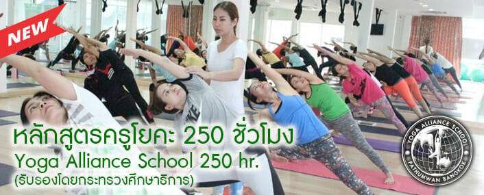 10 โรงเรียนสอนโยคะที่สายออกกำลังกายต้องไม่พลาด 2 โยคะสุตรา