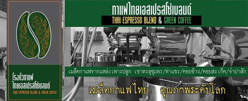 ผู้ผลิต แปรรูป และจัดจำหน่ายกาแฟ