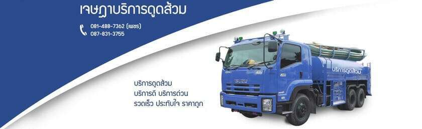 ดูดส้วมของรัฐบาล