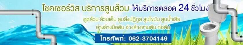 ดูดส้วมโคราช