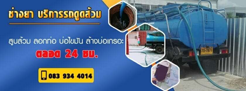 ดูดส้วมในกรุงเทพ