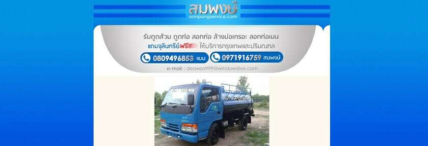 บริการ ดูด ส้วม ของ 