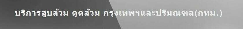 สูบส้วม