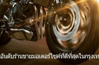 มอเตอร์ไซค์