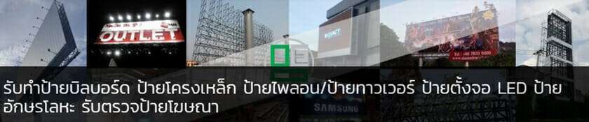 10ร้านทำป้าย ป้ายประกาศ ป้ายโฆษณาสินค้า บริการครบวงจร ราคาเป็นกันเอง 10 รับทำป้ายบริษัท