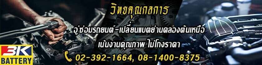 10 ร้านตรวจเช็ครถยนต์ได้มาตรฐาน โดยช่างผู้เชี่ยวชาญ 9 ร้านซ่อมรถยนต์ ใกล้ฉัน