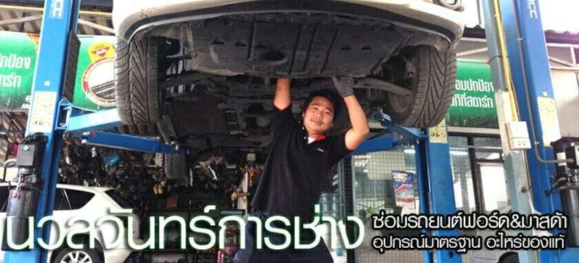 10 ร้านตรวจเช็ครถยนต์ได้มาตรฐาน โดยช่างผู้เชี่ยวชาญ 7 อู่ซ่อมรถ ใกล้ที่สุด