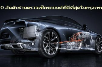 อู่ซ่อมรถที่ไหนดี