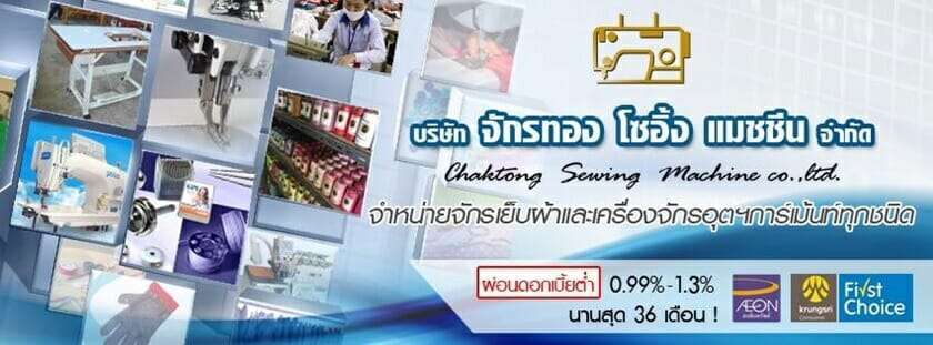 จักรเย็บผ้า