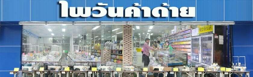 ร้านขายส่งอุปกรณ์ตัดเย็บ