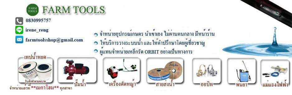 ร้านขายอุปกรณ์การเกษตร