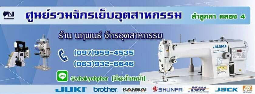 ร้านขายอุปกรณ์เย็บผ้า 