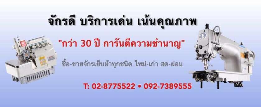 แหล่งขายอุปกรณ์ตัดเย็บ