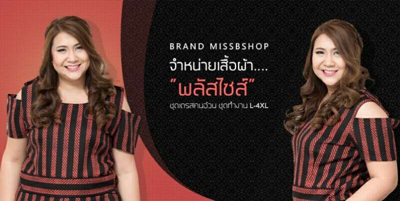 10 ร้านขายเสื้อผ้าคนอ้วนออนไลน์ จะอวบแค่ไหนก็ปังได้ 2 ร้านเสื้อผ้าคนอ้วน