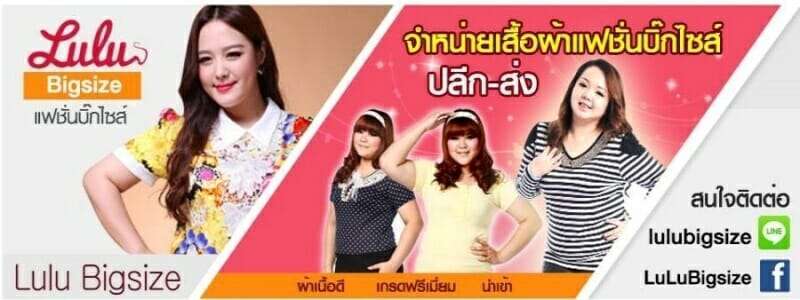 10 ร้านขายเสื้อผ้าคนอ้วนออนไลน์ จะอวบแค่ไหนก็ปังได้ 4 ร้านเสื้อผ้าคนอ้วน