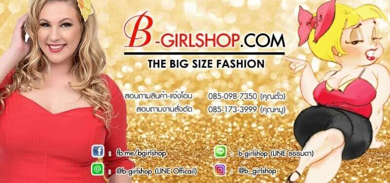 10 ร้านขายเสื้อผ้าคนอ้วนออนไลน์ จะอวบแค่ไหนก็ปังได้ 12 ร้านเสื้อผ้าคนอ้วน