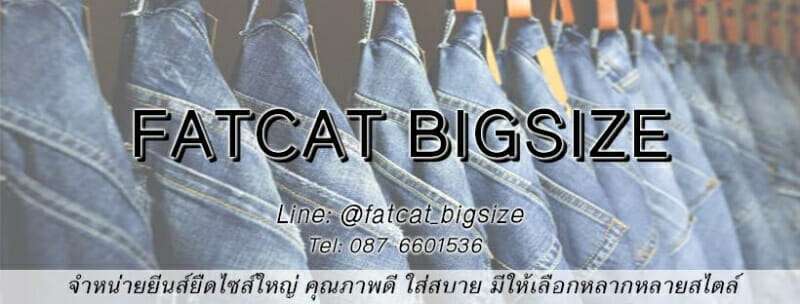 10 ร้านขายเสื้อผ้าคนอ้วนออนไลน์ จะอวบแค่ไหนก็ปังได้ 18 ร้านเสื้อผ้าคนอ้วน