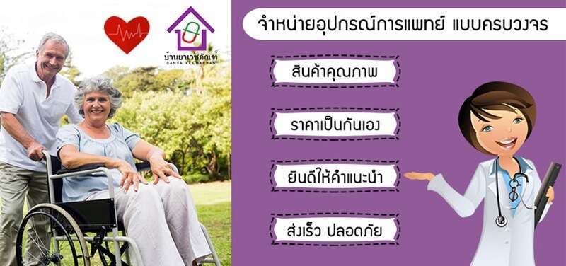 อุปกรณ์แพทย์สามัญประจำบ้าน