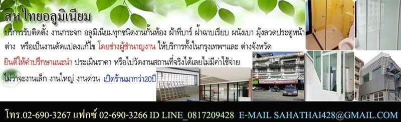 10 ร้านกระจก ประตูอลูมิเนียม รับติดตั้ง โดยทีมงานมืออาชีพ 16 กระจกราคาดี