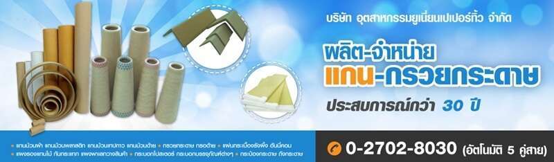 จำหน่ายแกนกระดาษ