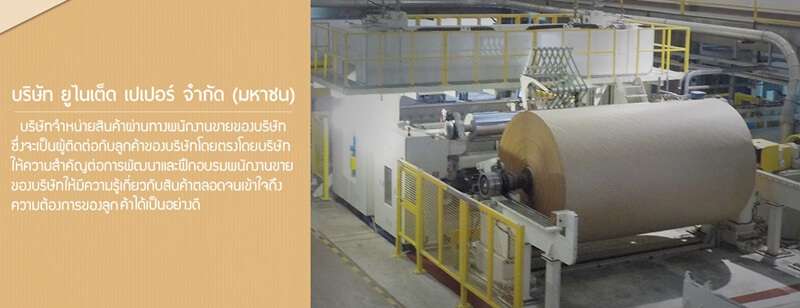 10 ผู้ผลิตเเละจัดจำหน่ายกระดาษมีความชำนาญ ทำครบทุกรูปแบบ 12 ชำนาญกระดาษ