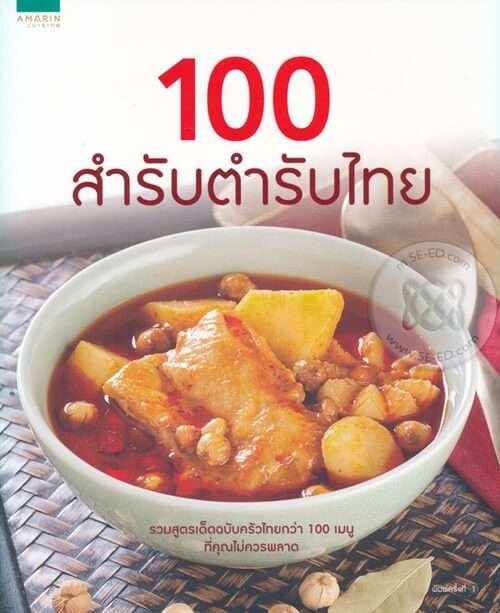 10 สุดยอดตำราอาหารสำหรับแม่บ้านและเชฟมืออาชีพ 4 ตำราอารหารมาตรฐาน