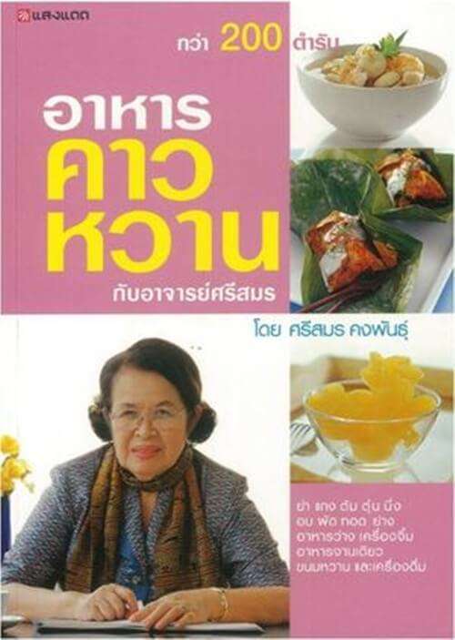 10 สุดยอดตำราอาหารสำหรับแม่บ้านและเชฟมืออาชีพ 7 ตำราอาหารคาว