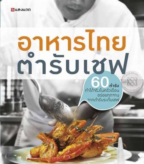 10 สุดยอดตำราอาหารสำหรับแม่บ้านและเชฟมืออาชีพ 8 ตำราอาหารมืออาชีพ