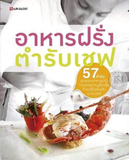 10 สุดยอดตำราอาหารสำหรับแม่บ้านและเชฟมืออาชีพ 9 ตำราอาหารยอดฮิต