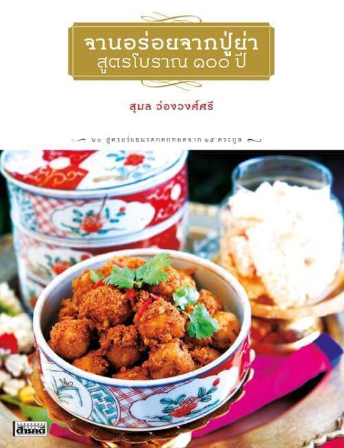 10 สุดยอดตำราอาหารสำหรับแม่บ้านและเชฟมืออาชีพ 11 ตำราอาหารไทย