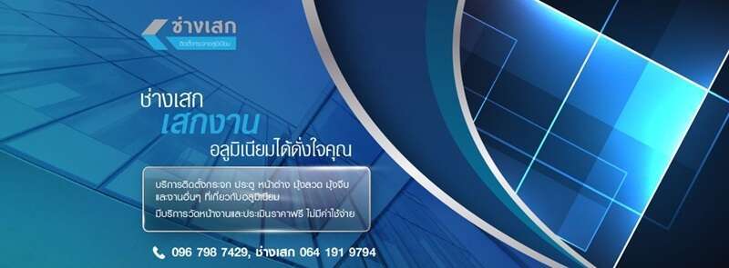 10 ร้านกระจก ประตูอลูมิเนียม รับติดตั้ง โดยทีมงานมืออาชีพ 4 ประกันกระจก